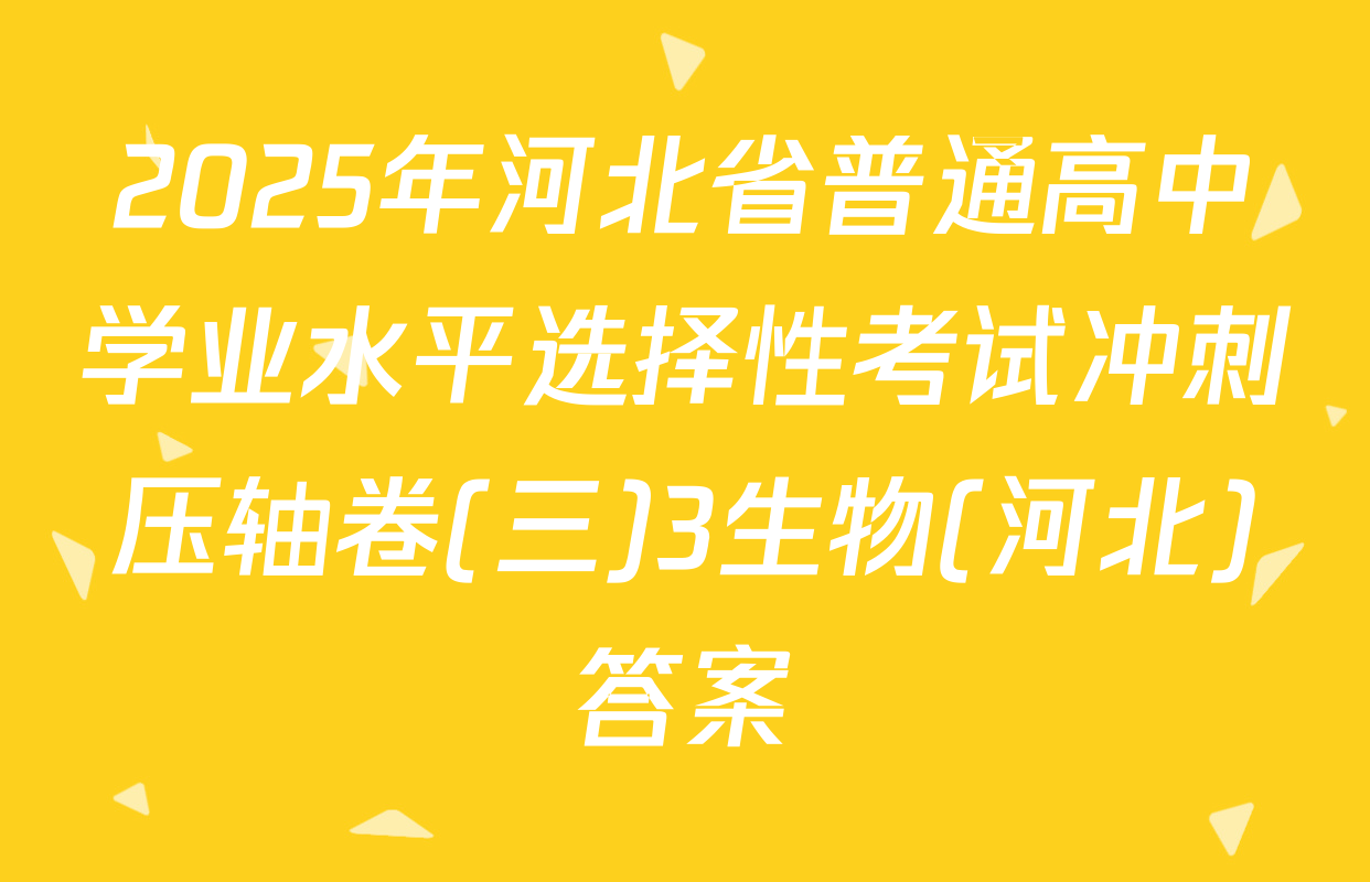 2025年河北省普通高中学业水平选择性考试冲刺压轴卷(三)3生物(河北)答案