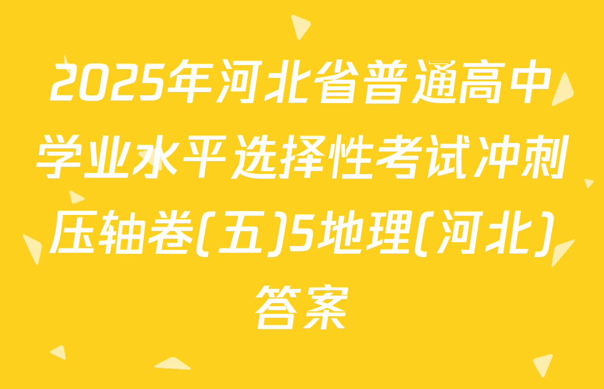 2025年河北省普通高中学业水平选择性考试冲刺压轴卷(五)5地理(河北)答案