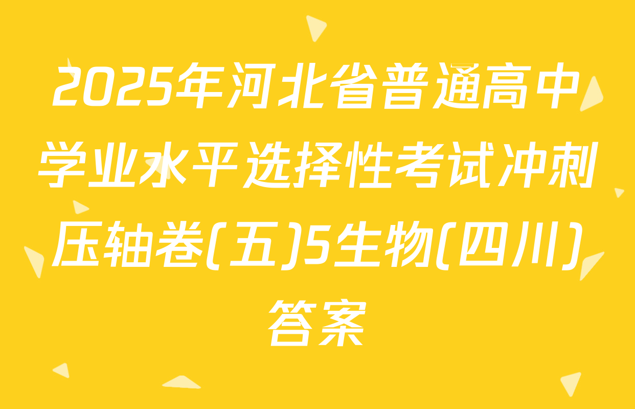 2025年河北省普通高中学业水平选择性考试冲刺压轴卷(五)5生物(四川)答案