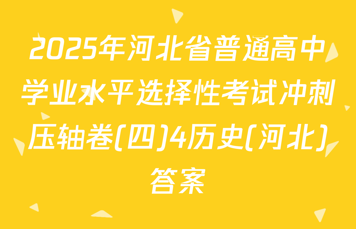 2025年河北省普通高中学业水平选择性考试冲刺压轴卷(四)4历史(河北)答案
