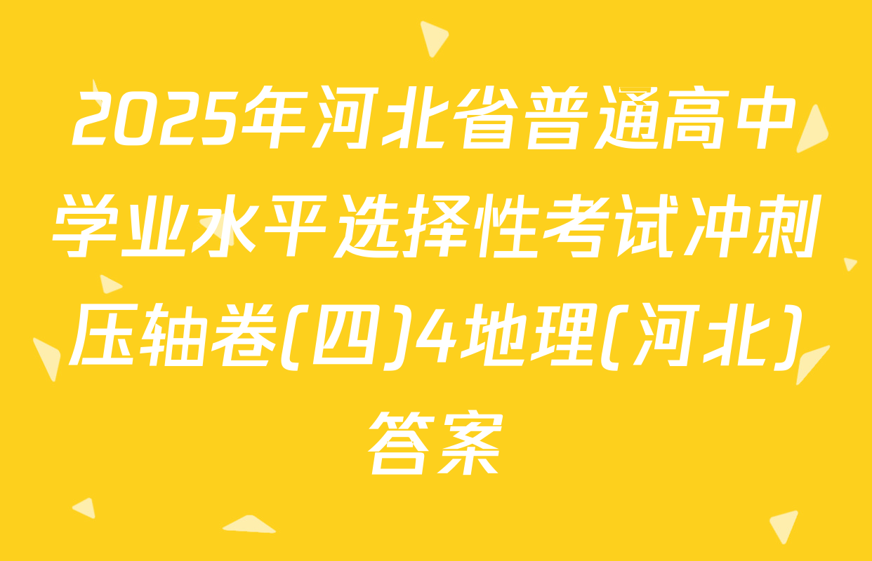2025年河北省普通高中学业水平选择性考试冲刺压轴卷(四)4地理(河北)答案