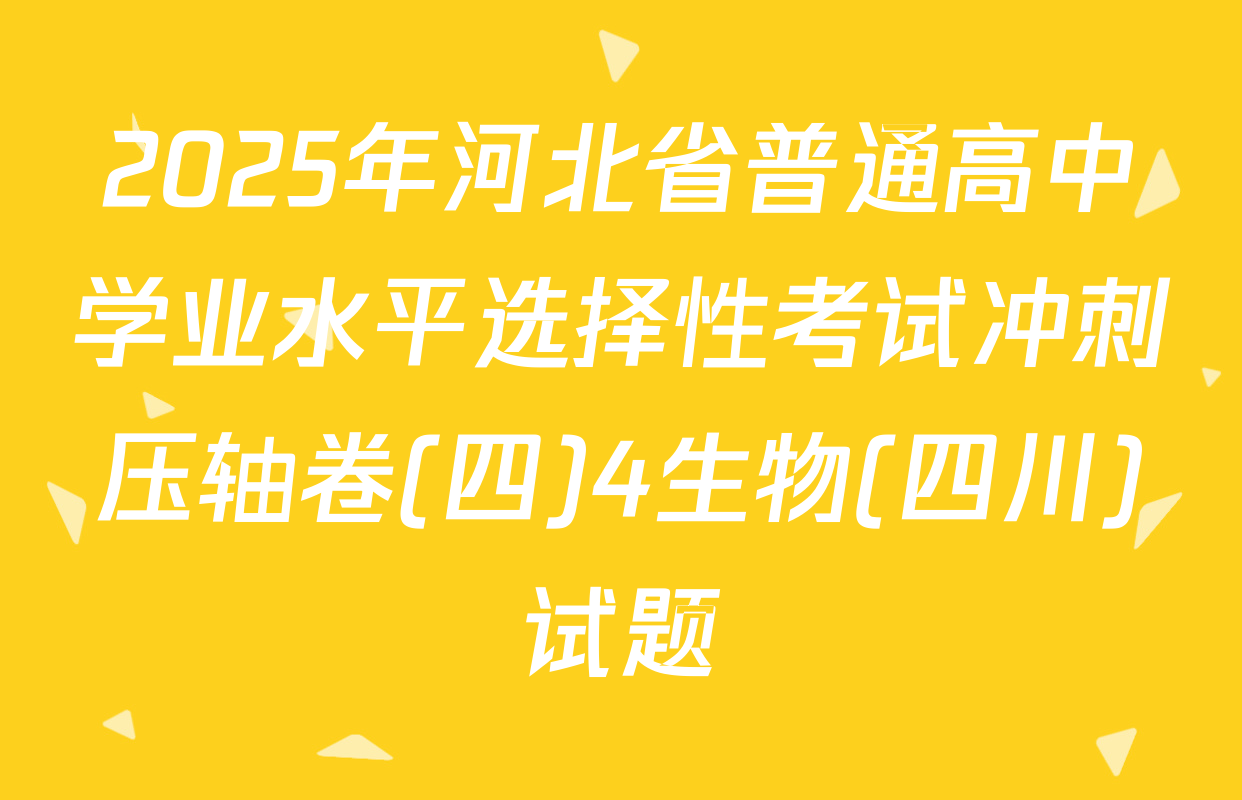 2025年河北省普通高中学业水平选择性考试冲刺压轴卷(四)4生物(四川)试题