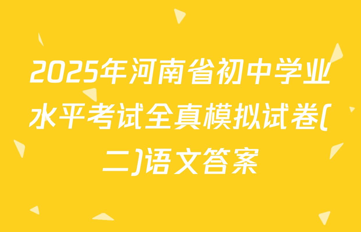 2025年河南省初中学业水平考试全真模拟试卷(二)语文答案