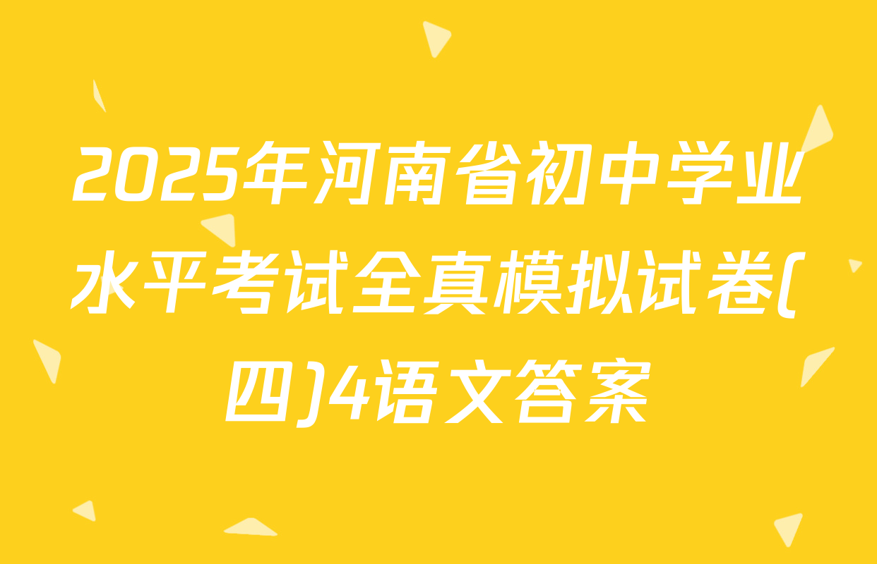 2025年河南省初中学业水平考试全真模拟试卷(四)4语文答案