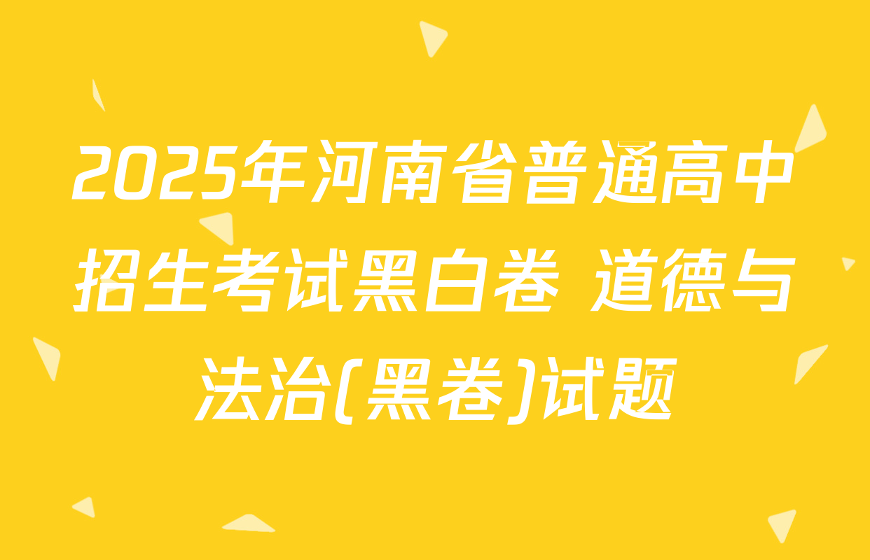 2025年河南省普通高中招生考试黑白卷 道德与法治(黑卷)试题