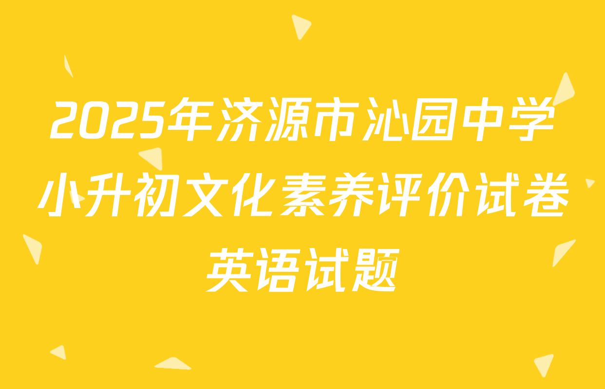 2025年济源市沁园中学小升初文化素养评价试卷英语试题