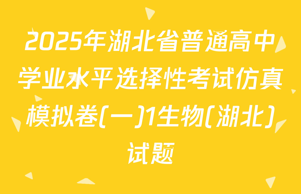 2025年湖北省普通高中学业水平选择性考试仿真模拟卷(一)1生物(湖北)试题