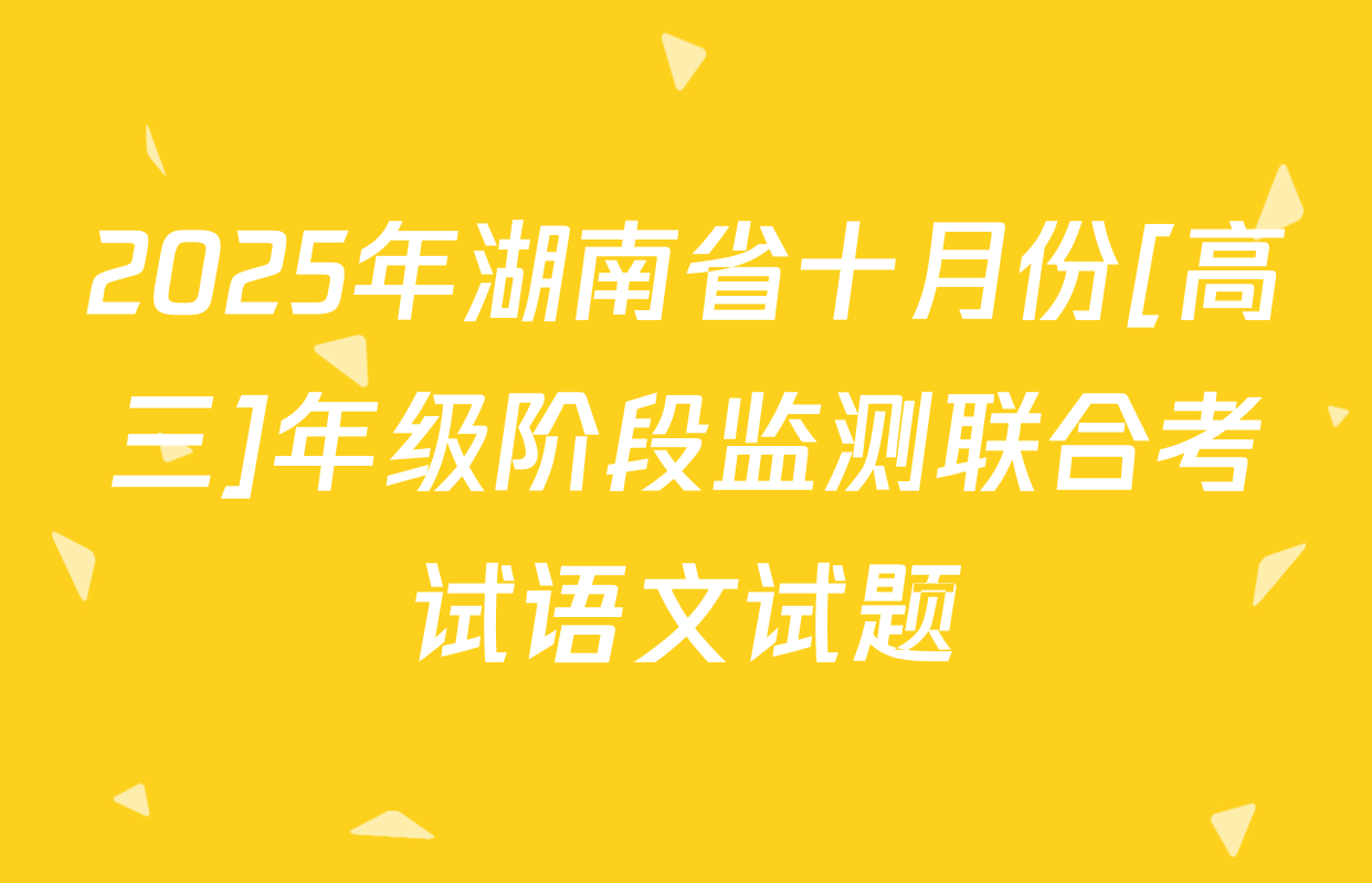 2025年湖南省十月份[高三]年级阶段监测联合考试语文试题