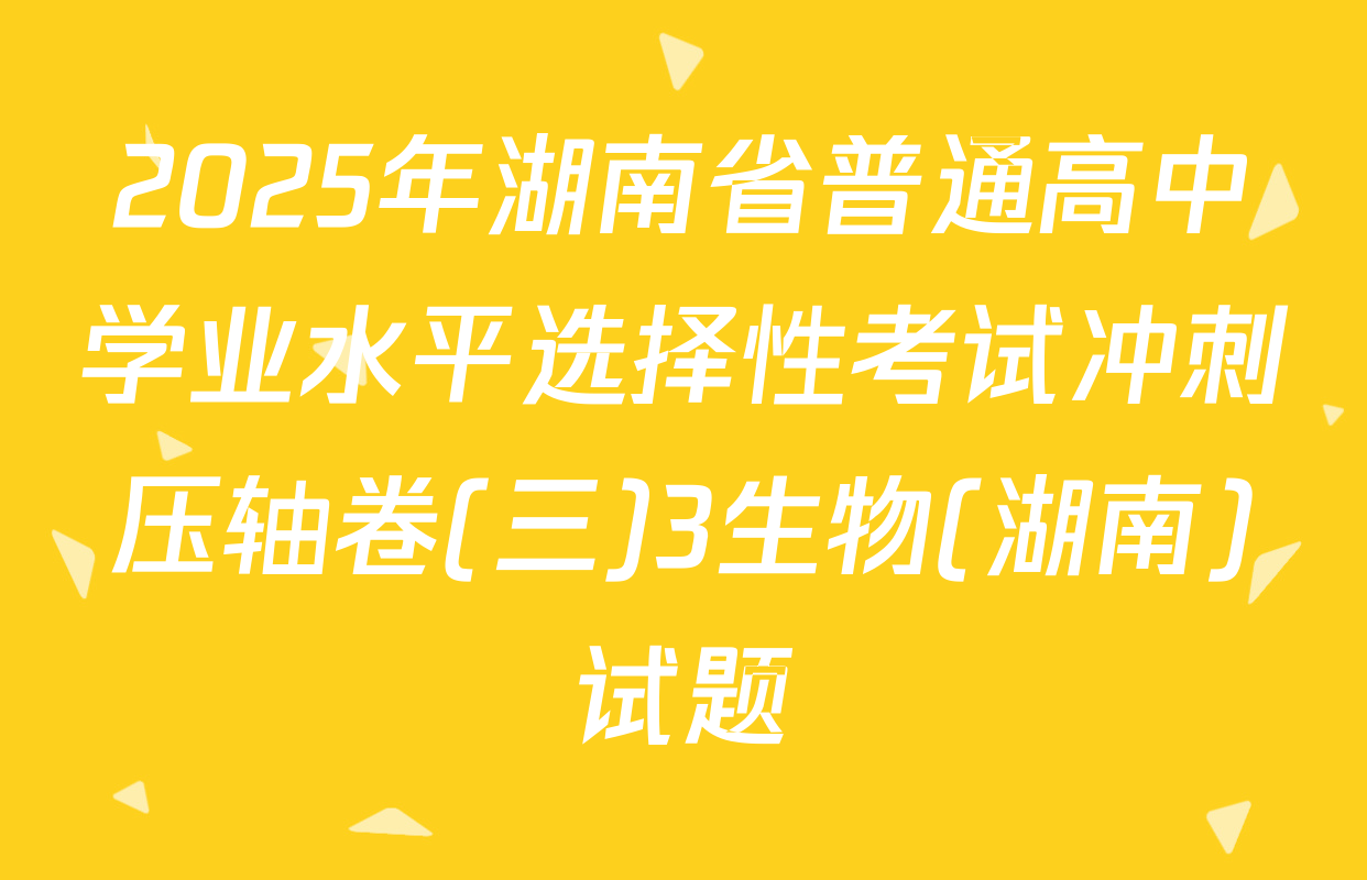 2025年湖南省普通高中学业水平选择性考试冲刺压轴卷(三)3生物(湖南)试题