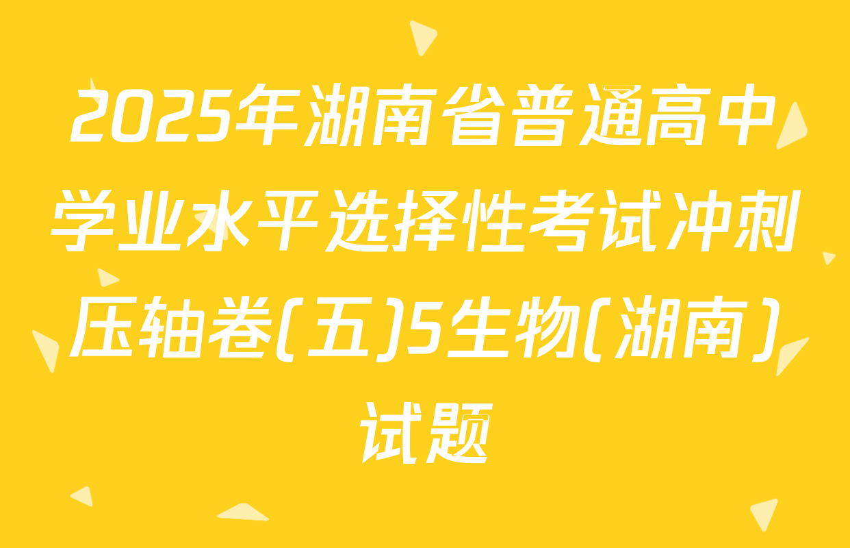 2025年湖南省普通高中学业水平选择性考试冲刺压轴卷(五)5生物(湖南)试题