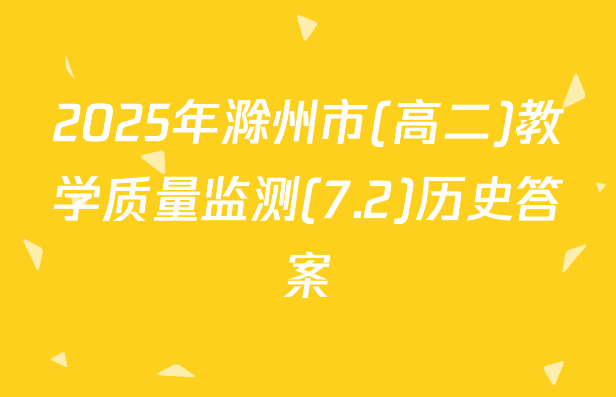 2025年滁州市(高二)教学质量监测(7.2)历史答案