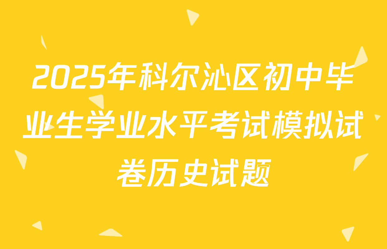 2025年科尔沁区初中毕业生学业水平考试模拟试卷历史试题