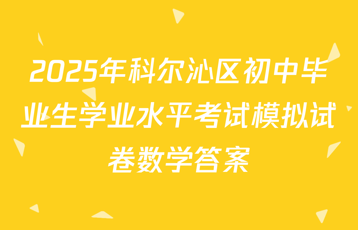 2025年科尔沁区初中毕业生学业水平考试模拟试卷数学答案