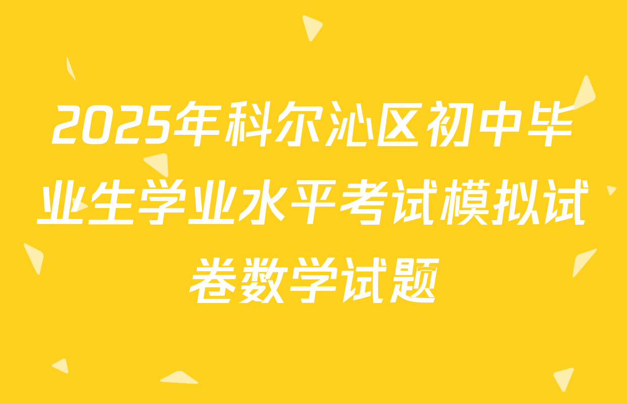 2025年科尔沁区初中毕业生学业水平考试模拟试卷数学试题