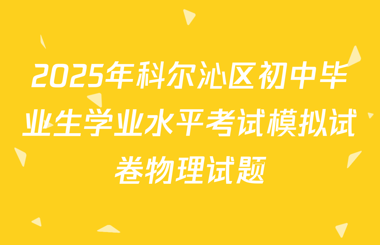 2025年科尔沁区初中毕业生学业水平考试模拟试卷物理试题