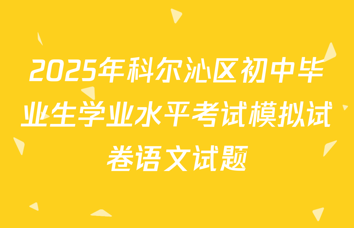 2025年科尔沁区初中毕业生学业水平考试模拟试卷语文试题