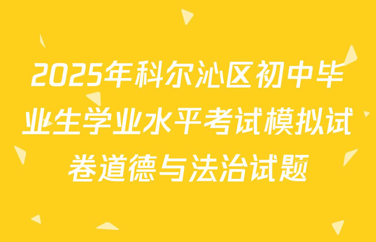 2025年科尔沁区初中毕业生学业水平考试模拟试卷道德与法治试题