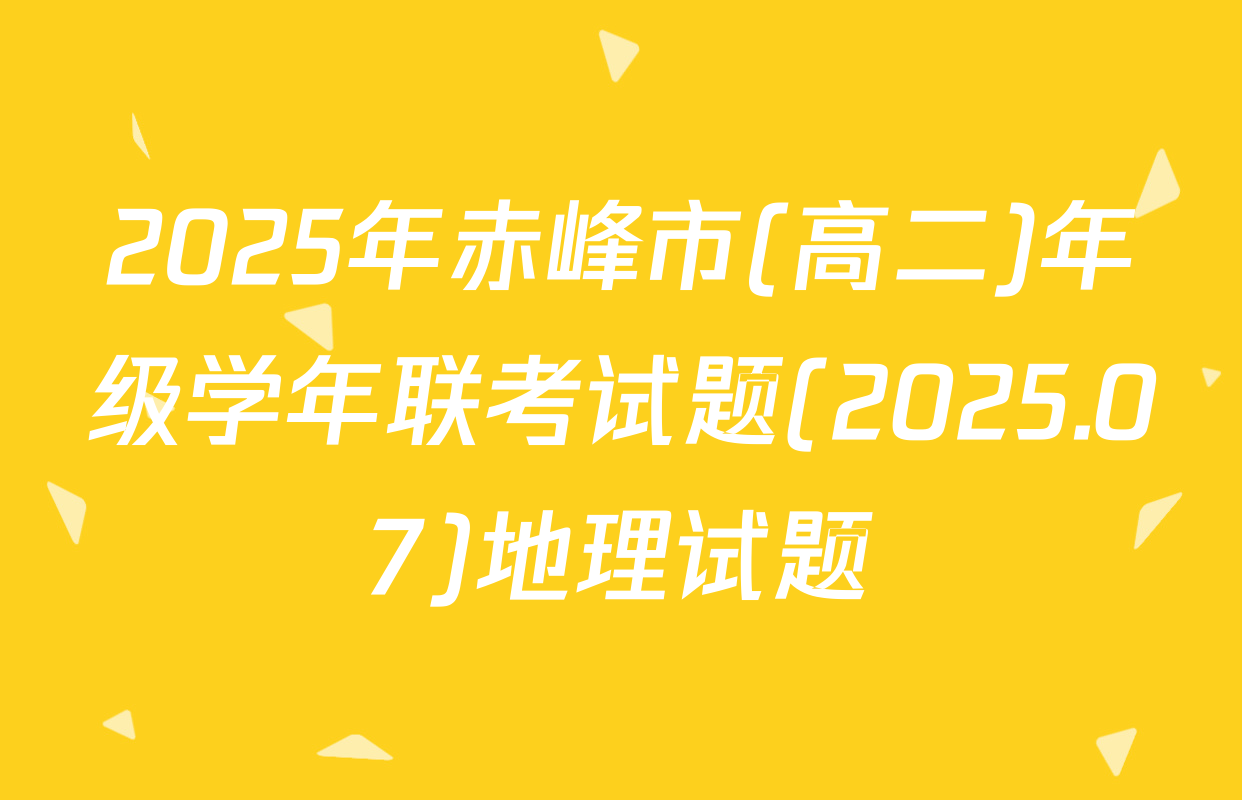 2025年赤峰市(高二)年级学年联考试题(2025.07)地理试题