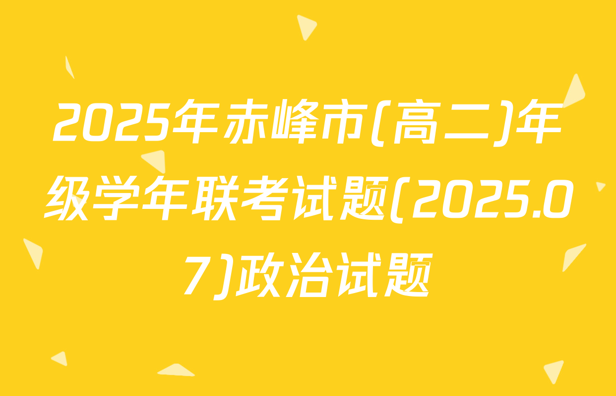 2025年赤峰市(高二)年级学年联考试题(2025.07)政治试题
