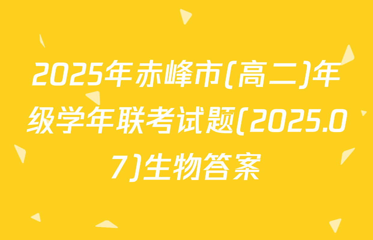 2025年赤峰市(高二)年级学年联考试题(2025.07)生物答案