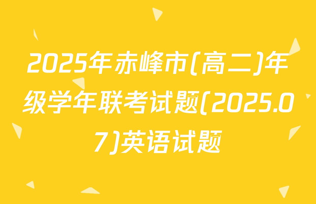 2025年赤峰市(高二)年级学年联考试题(2025.07)英语试题