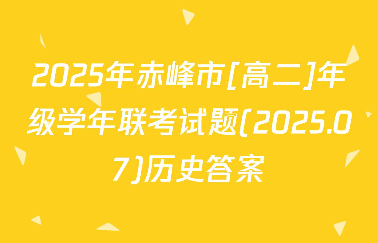 2025年赤峰市[高二]年级学年联考试题(2025.07)历史答案
