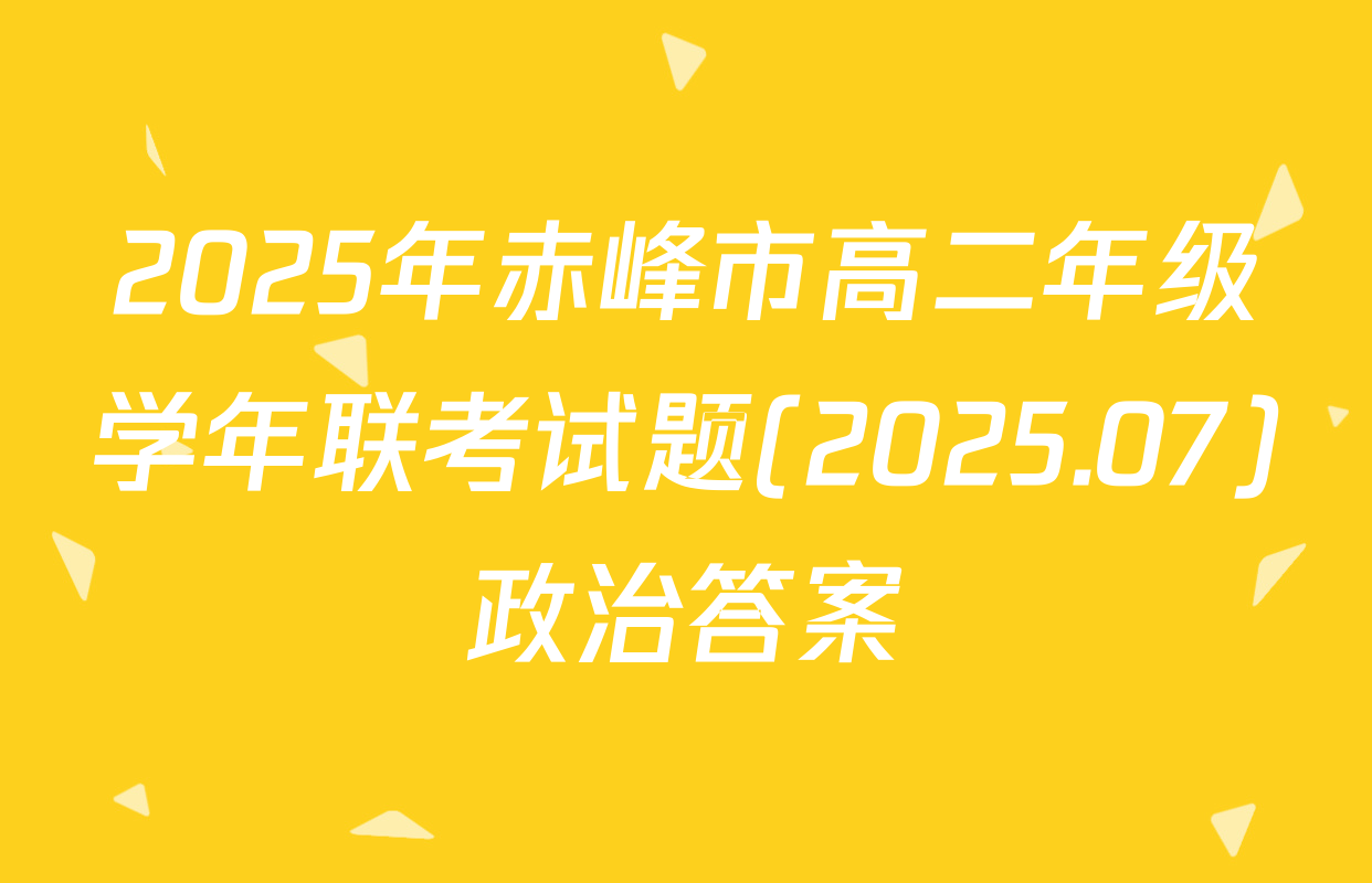 2025年赤峰市高二年级学年联考试题(2025.07)政治答案
