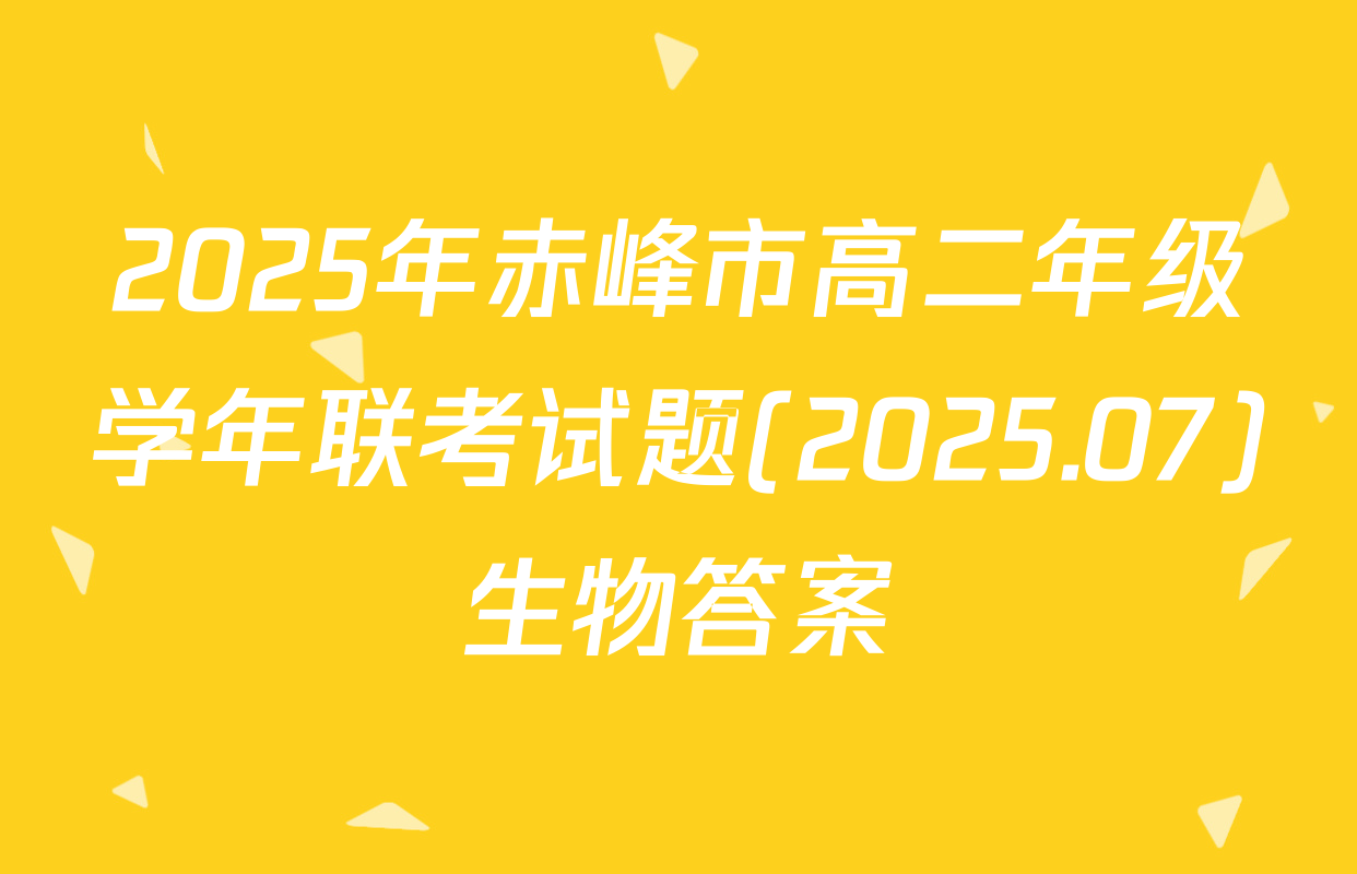 2025年赤峰市高二年级学年联考试题(2025.07)生物答案