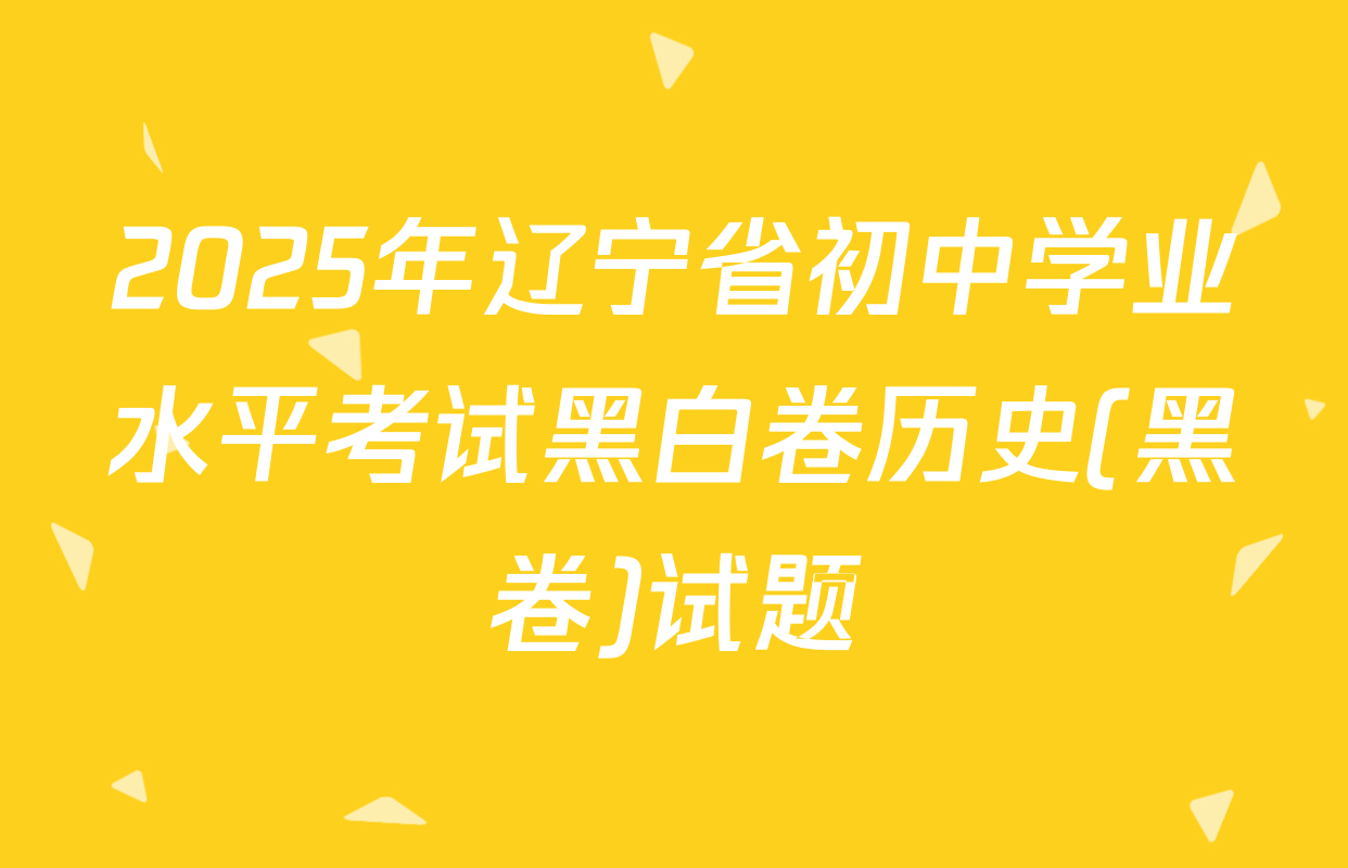 2025年辽宁省初中学业水平考试黑白卷历史(黑卷)试题