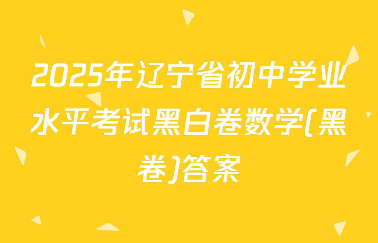 2025年辽宁省初中学业水平考试黑白卷数学(黑卷)答案