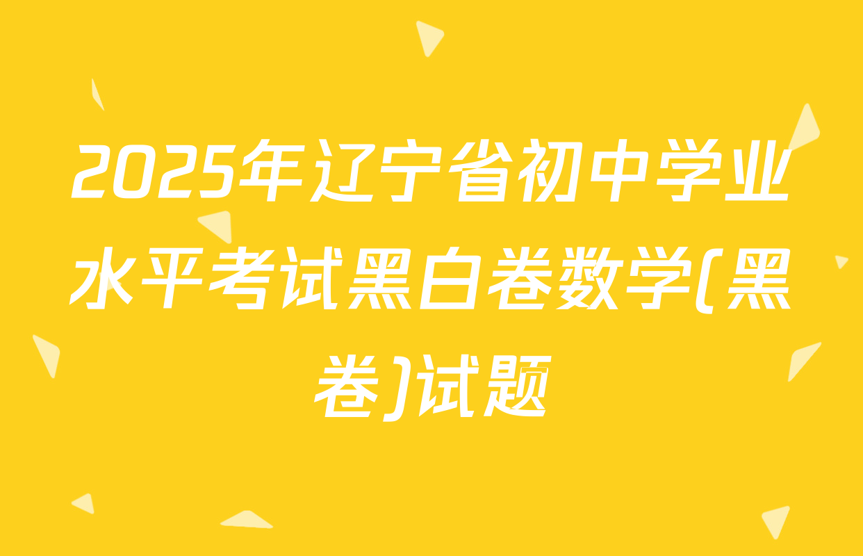 2025年辽宁省初中学业水平考试黑白卷数学(黑卷)试题