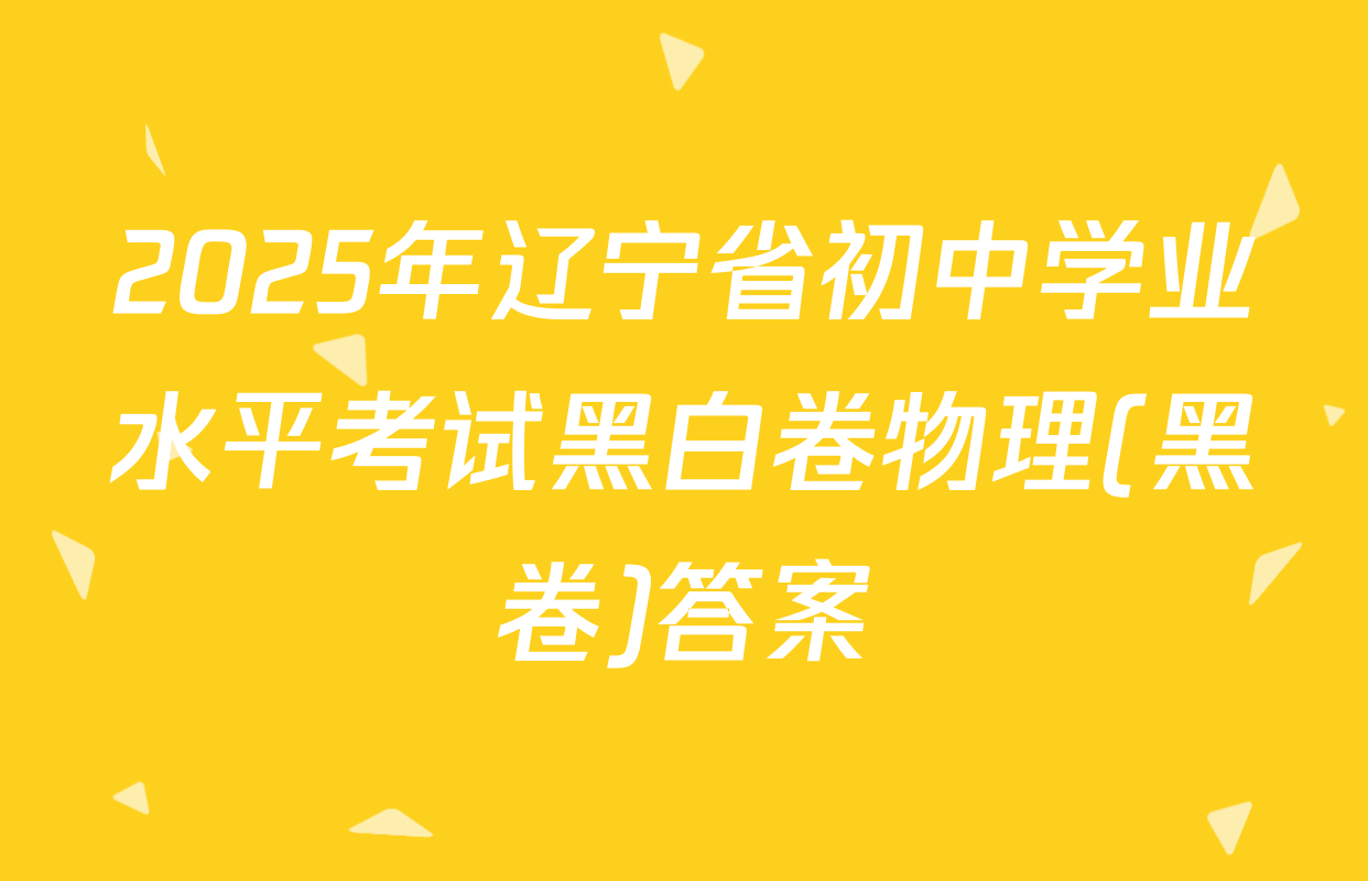 2025年辽宁省初中学业水平考试黑白卷物理(黑卷)答案