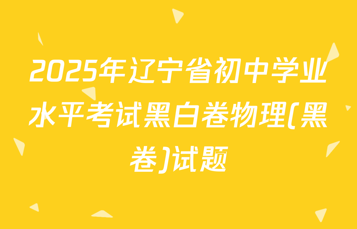 2025年辽宁省初中学业水平考试黑白卷物理(黑卷)试题