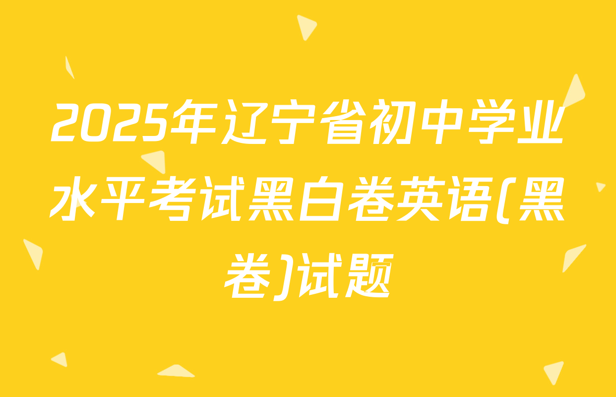 2025年辽宁省初中学业水平考试黑白卷英语(黑卷)试题
