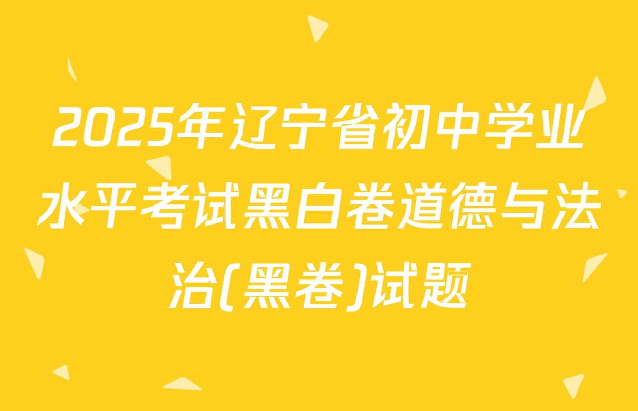 2025年辽宁省初中学业水平考试黑白卷道德与法治(黑卷)试题