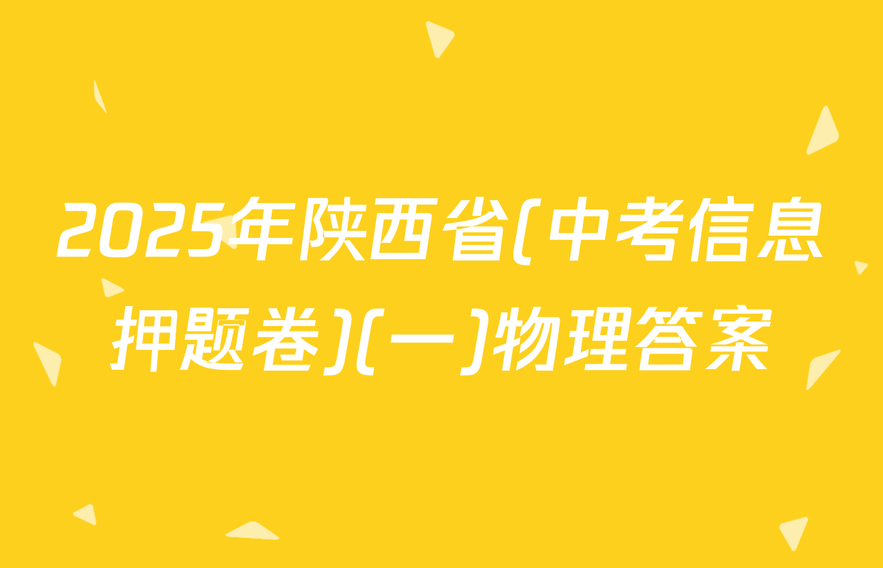 2025年陕西省(中考信息押题卷)(一)物理答案