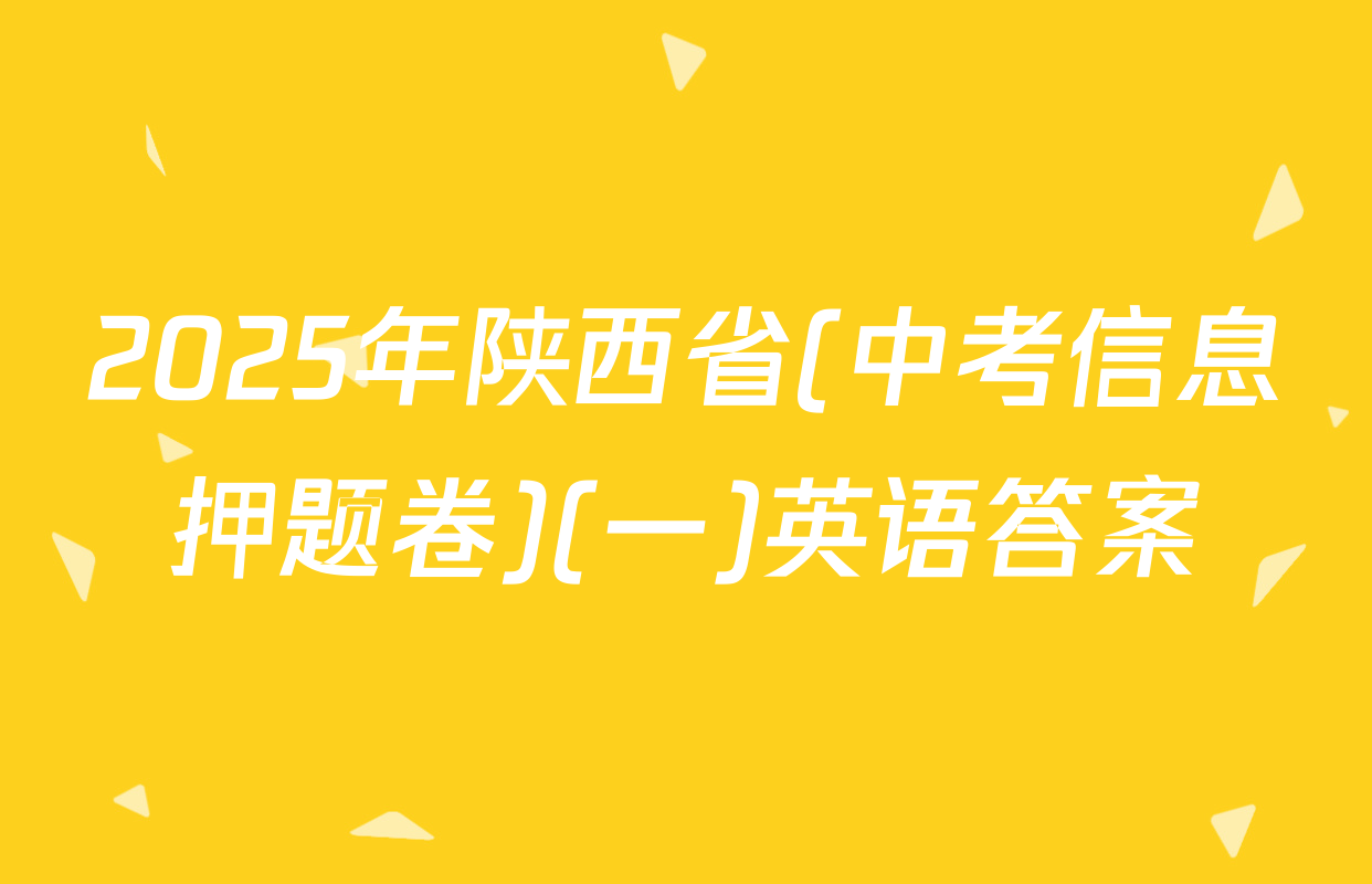 2025年陕西省(中考信息押题卷)(一)英语答案