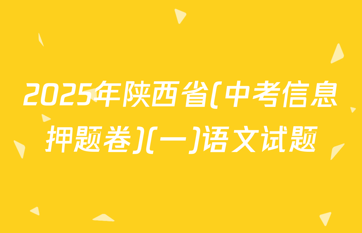 2025年陕西省(中考信息押题卷)(一)语文试题