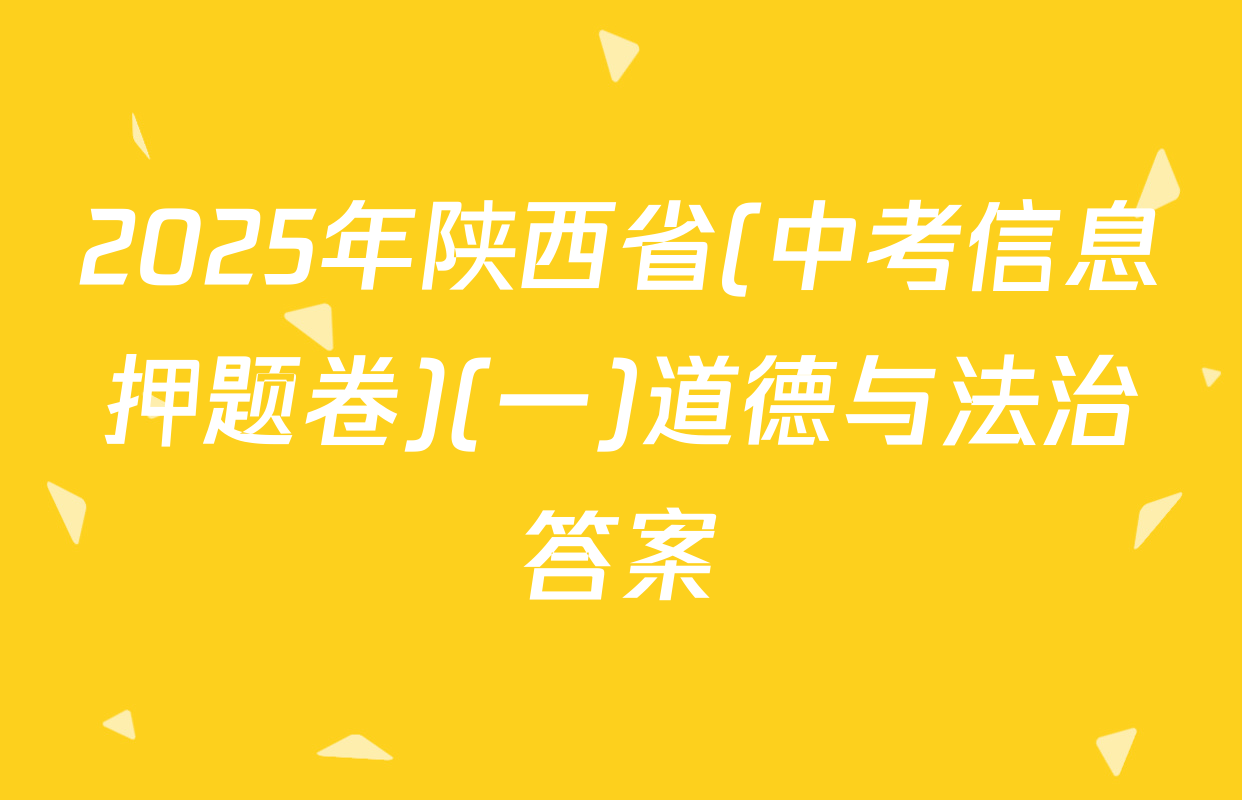 2025年陕西省(中考信息押题卷)(一)道德与法治答案