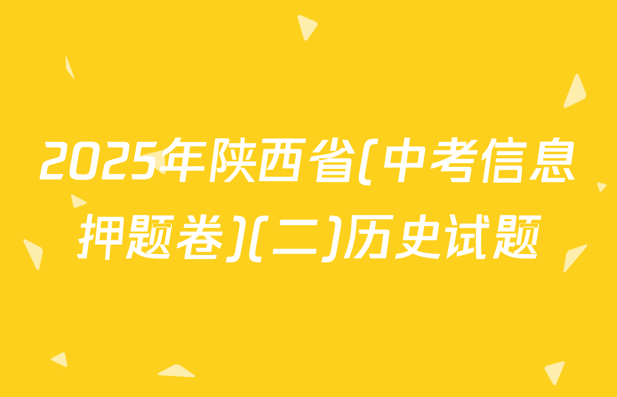 2025年陕西省(中考信息押题卷)(二)历史试题