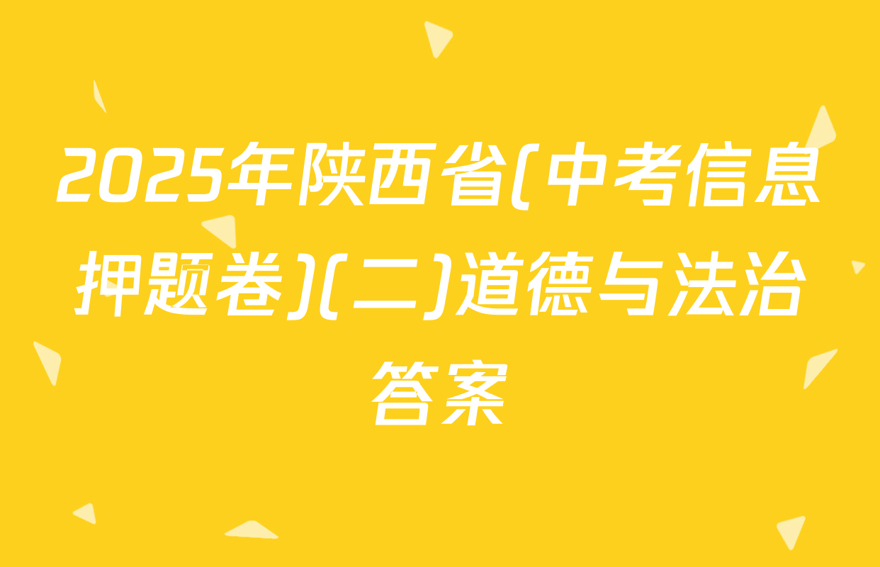 2025年陕西省(中考信息押题卷)(二)道德与法治答案