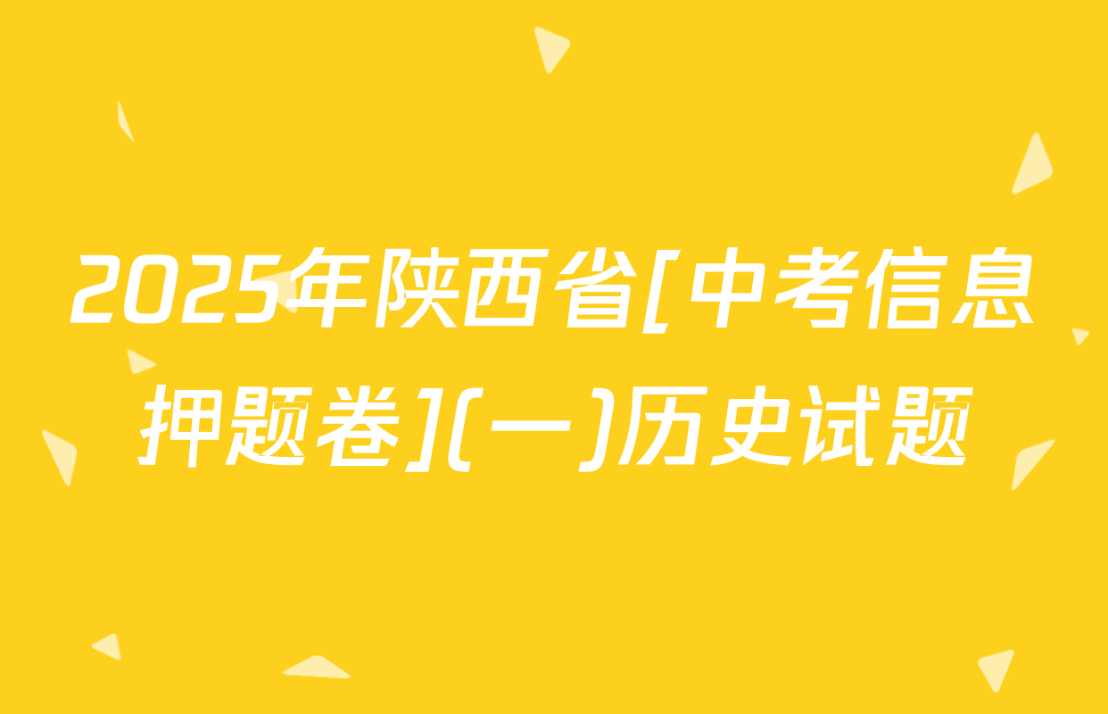 2025年陕西省[中考信息押题卷](一)历史试题