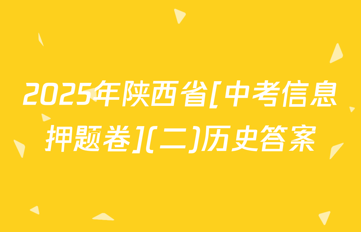 2025年陕西省[中考信息押题卷](二)历史答案