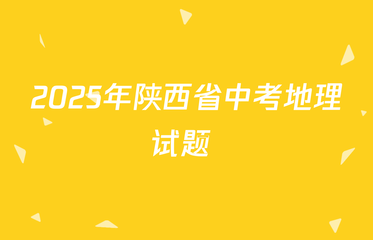 2025年陕西省中考地理试题 