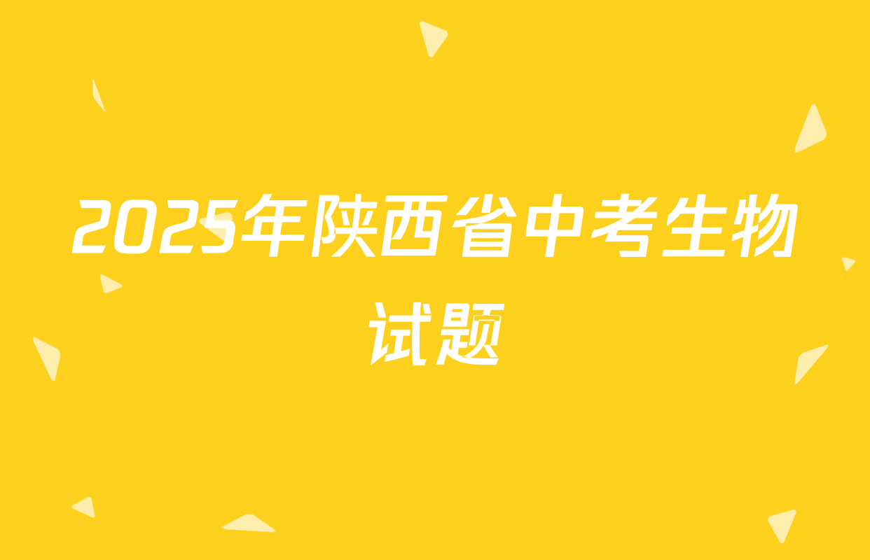 2025年陕西省中考生物试题