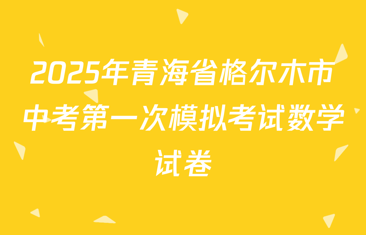 2025年青海省格尔木市中考第一次模拟考试数学试卷