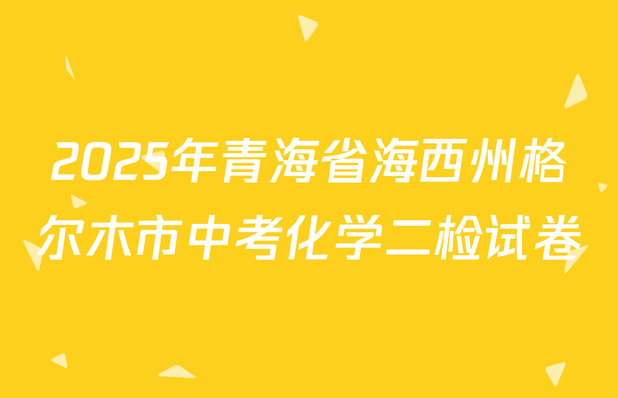 2025年青海省海西州格尔木市中考化学二检试卷