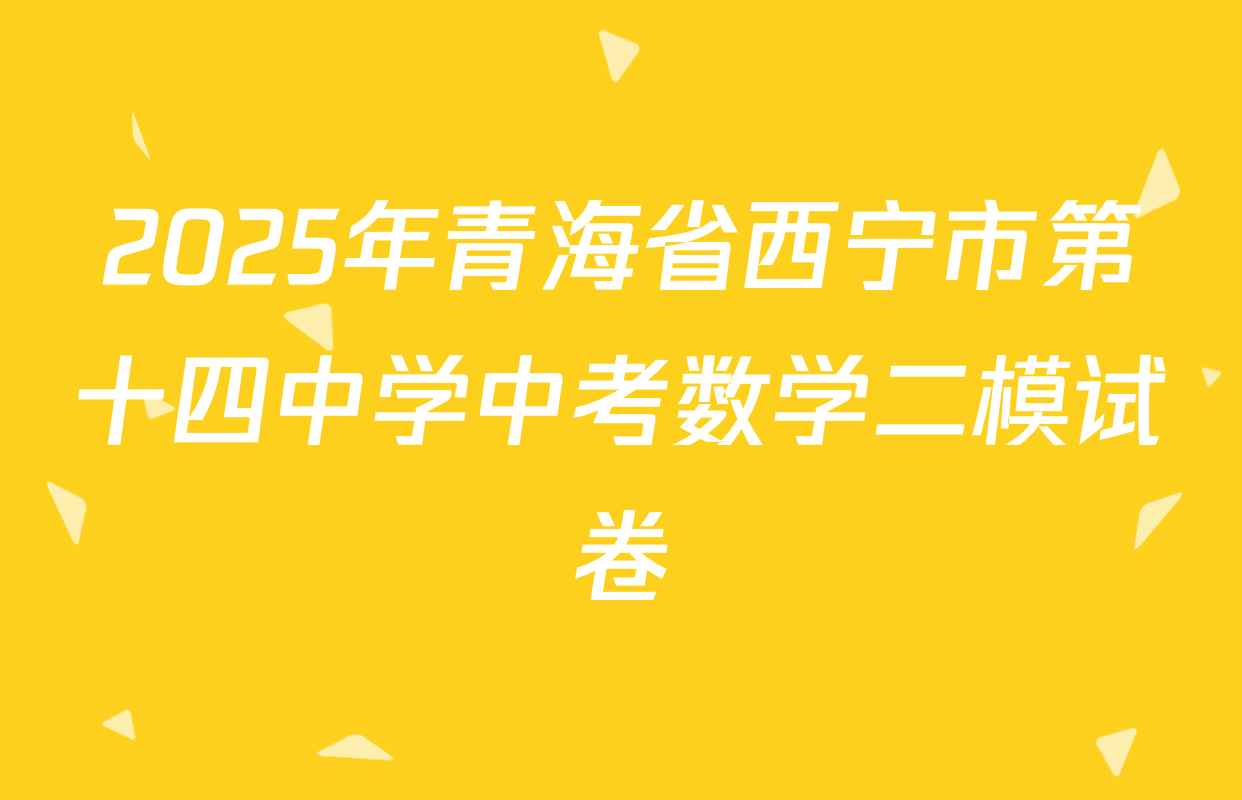 2025年青海省西宁市第十四中学中考数学二模试卷
