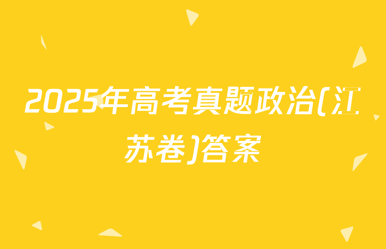 2025年高考真题政治(江苏卷)答案