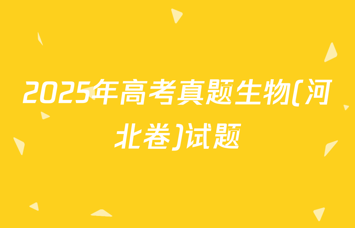 2025年高考真题生物(河北卷)试题